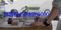 我国自主研制的6000米级深海无人遥控潜水器“海琴”号在南海成功海试